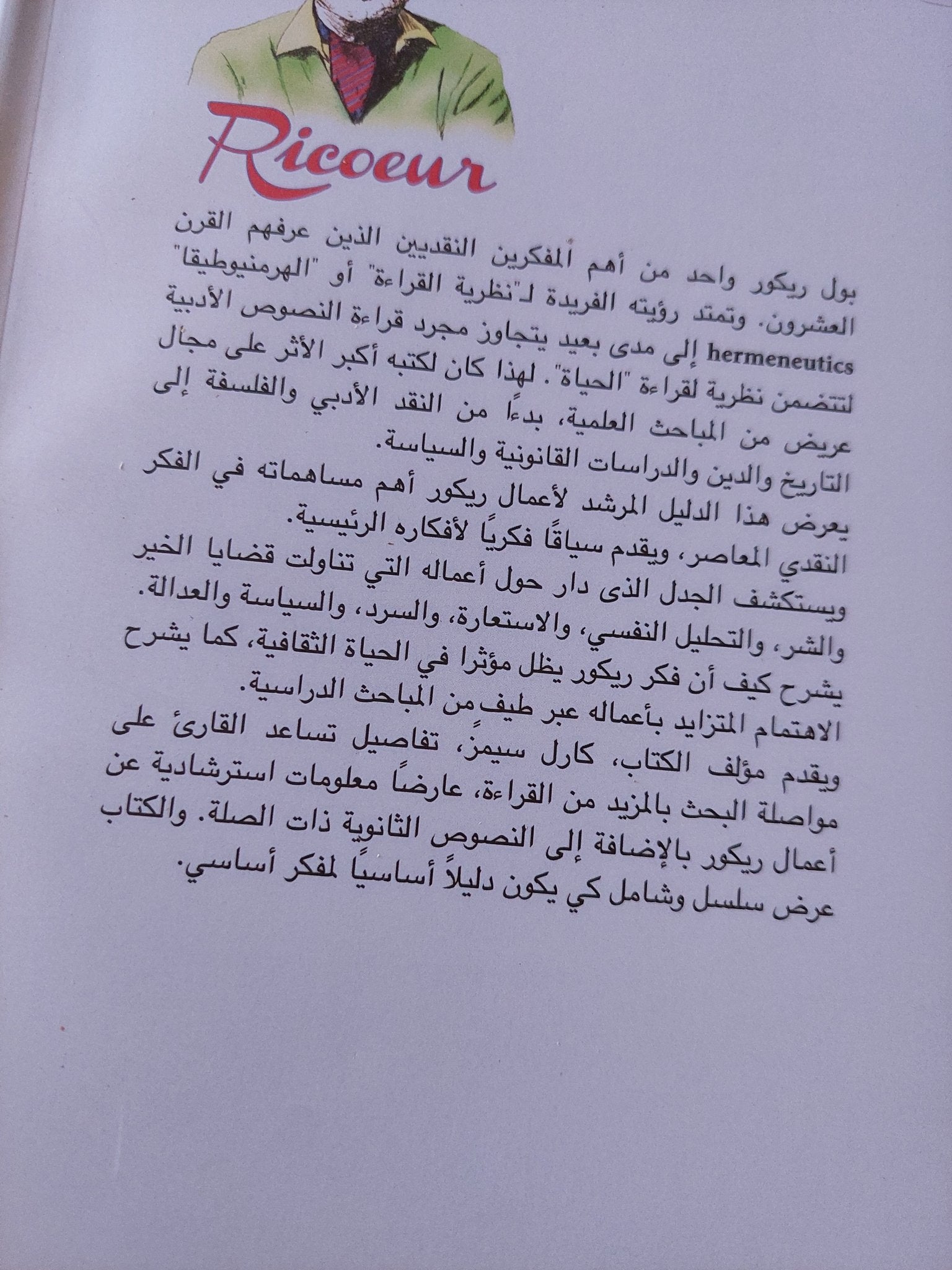 بول ريكور / كارل سيمز - متجر كتب مصر - متجر كتب مصر