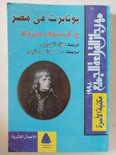 بونابرت فى مصر / كرستوفر هيرولد - متجر كتب مصر - المكتبة الفلسفية