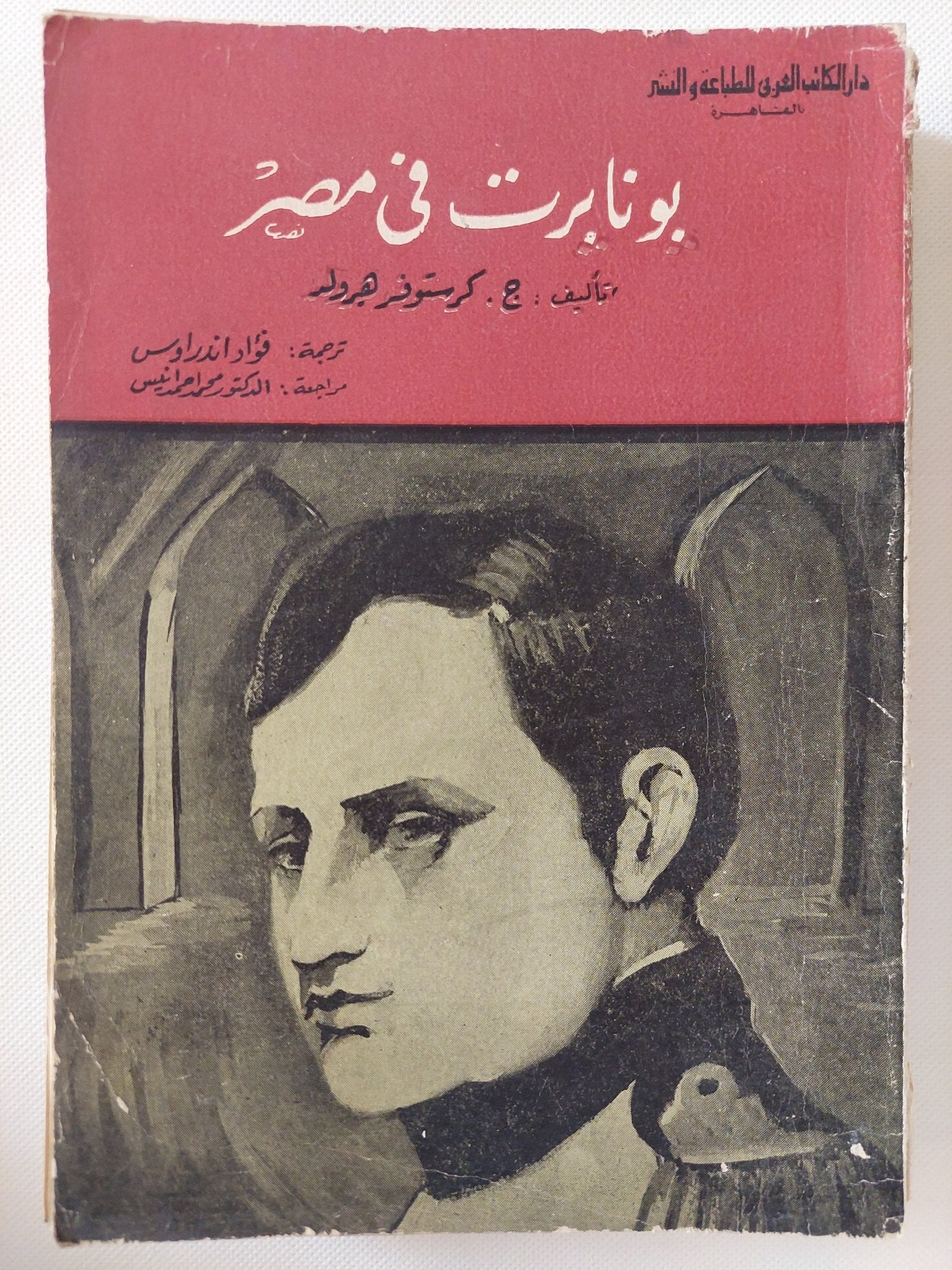 بونابرت فى مصر / كرستوفر هيرولد - متجر كتب مصر - متجر كتب مصر