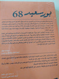 بورسعيد 68 / كمال رحيم - متجر كتب مصر - متجر كتب مصر