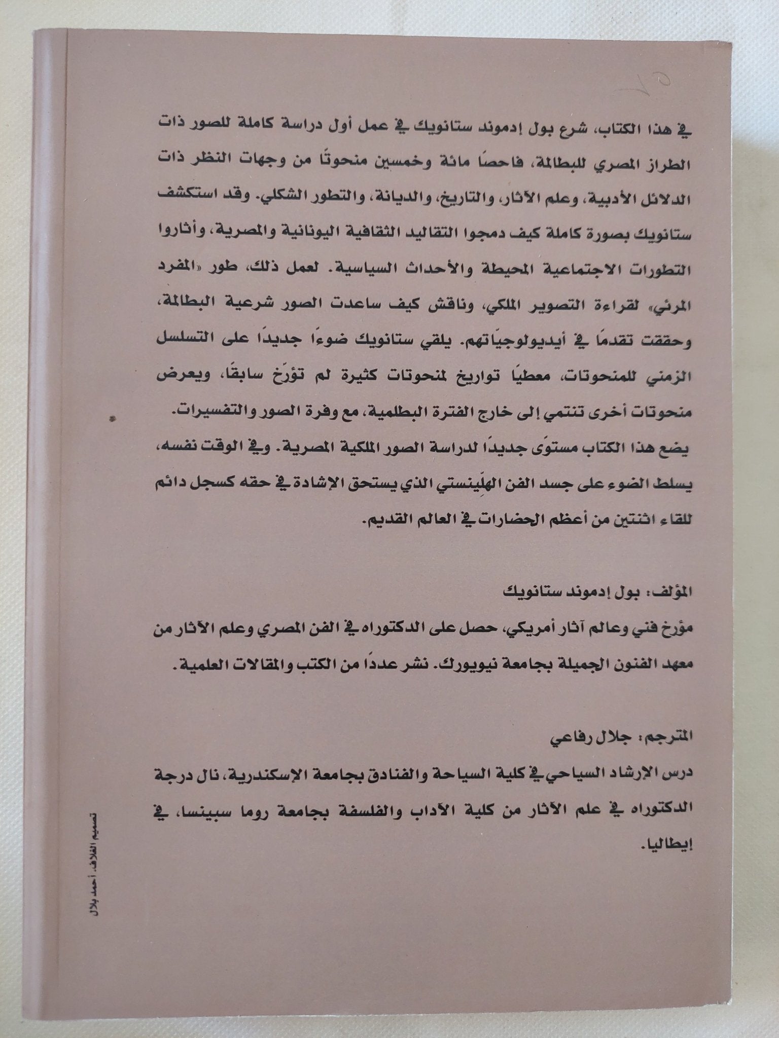 بورتريهات البطالمة / بول إدموند ستانويك - متجر كتب مصر - متجر كتب مصر