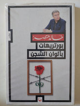 بورتريهات بألوان الشجن / خالد - متجر كتب مصر - متجر كتب مصر
