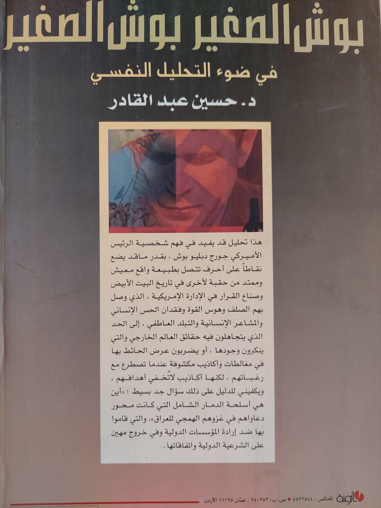 بوش الصغير في ضوء التحليل النفسي - حسين عبد القادر - متجر كتب مصرمتجر كتب مصر