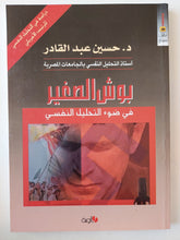 بوش الصغير في ضوء التحليل النفسي - حسين عبد القادر - متجر كتب مصرمتجر كتب مصر