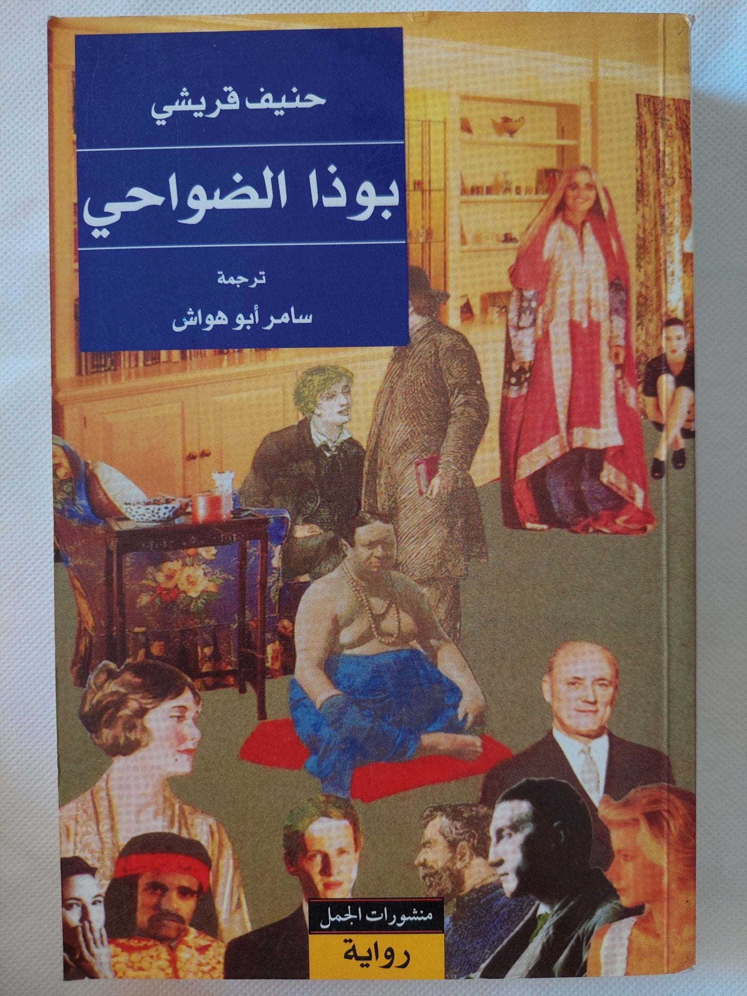 بوذا الضواحى / حنيف قريشى - متجر كتب مصر - المكتبة الفلسفية