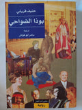 بوذا الضواحى / حنيف قريشى - متجر كتب مصر - المكتبة الفلسفية