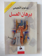 برهان العسل / سلوى النعيمى - متجر كتب مصر - المكتبة الفلسفية