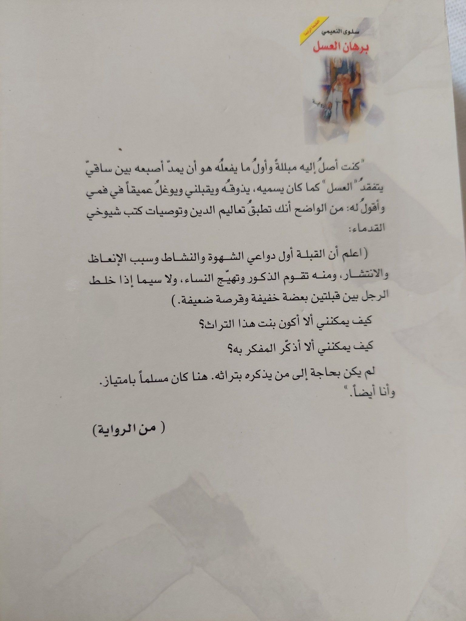 برهان العسل / سلوى النعيمى - متجر كتب مصر - المكتبة الفلسفية