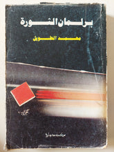 برلمان الثورة / محمد الطويل - متجر كتب مصر - متجر كتب مصر