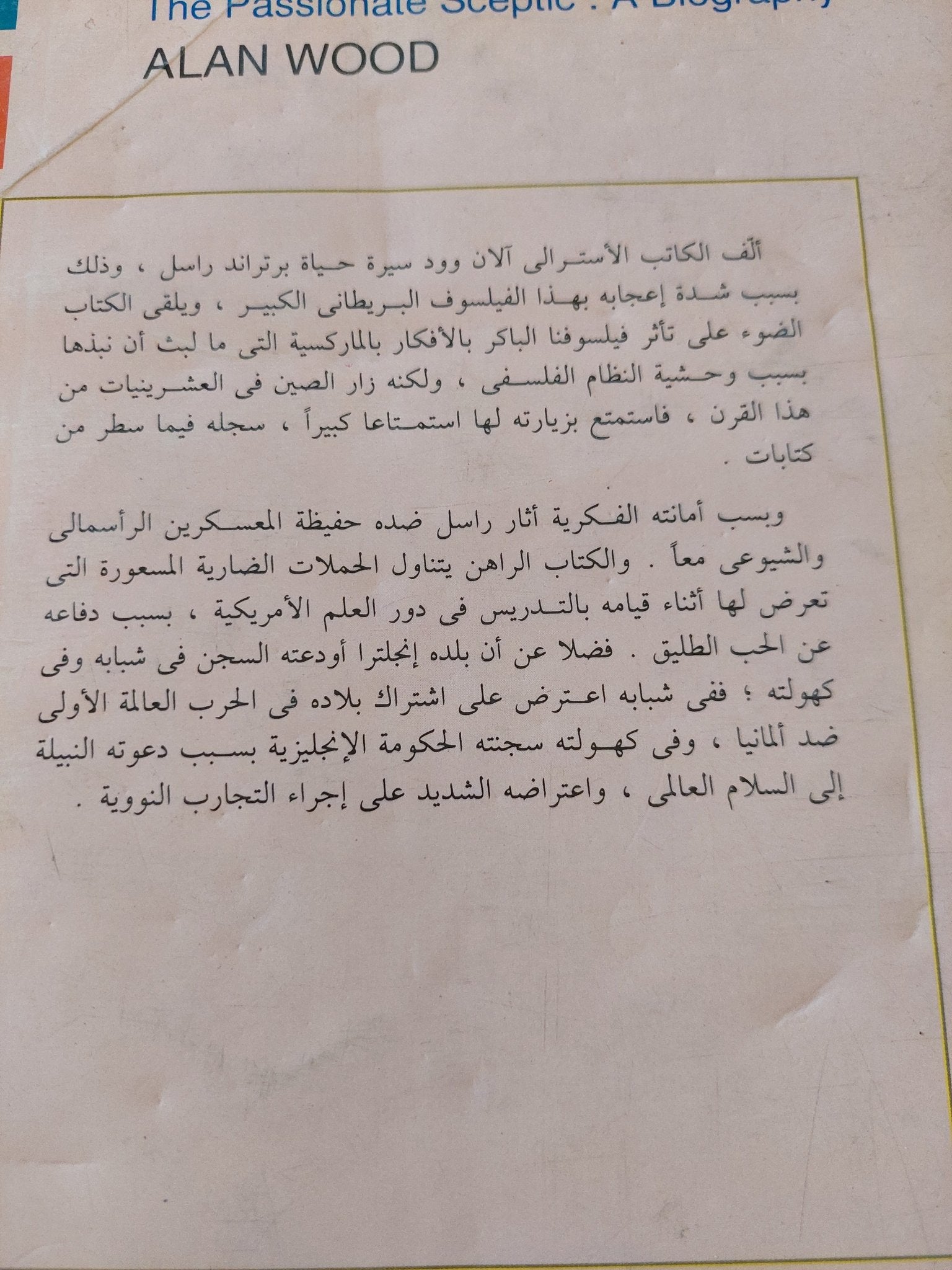 برتراند راسل سيرة حياة / الان وود - متجر كتب مصر - المكتبة الفلسفية