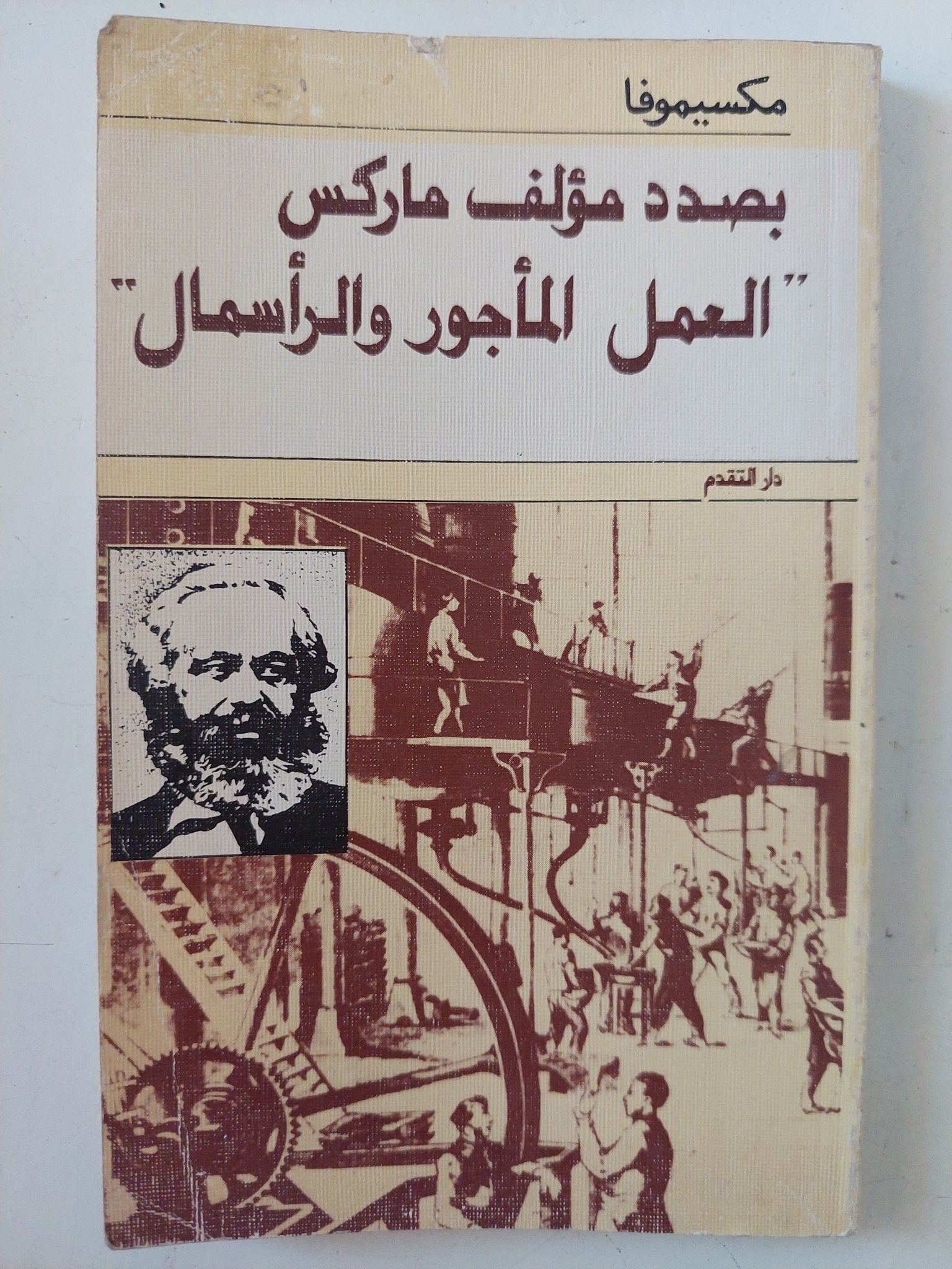 بصدد مؤلف ماركس العمل المأجور والرأسمال / مكسيموفا - متجر كتب مصر - المكتبة الفلسفية