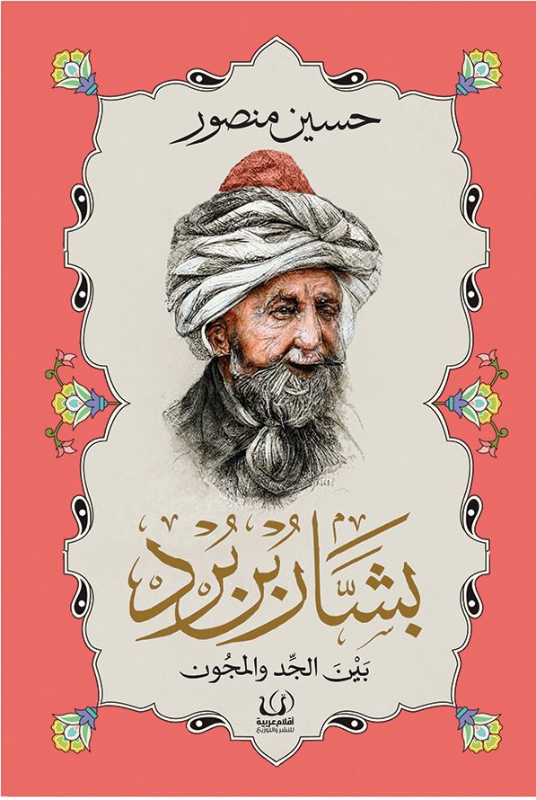 بشار بن برد .. بين الجد والمجون - حسين منصور - متجر كتب مصرأقلام عربية للنشر والتوزيع