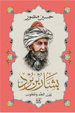 بشار بن برد .. بين الجد والمجون - حسين منصور - متجر كتب مصرأقلام عربية للنشر والتوزيع