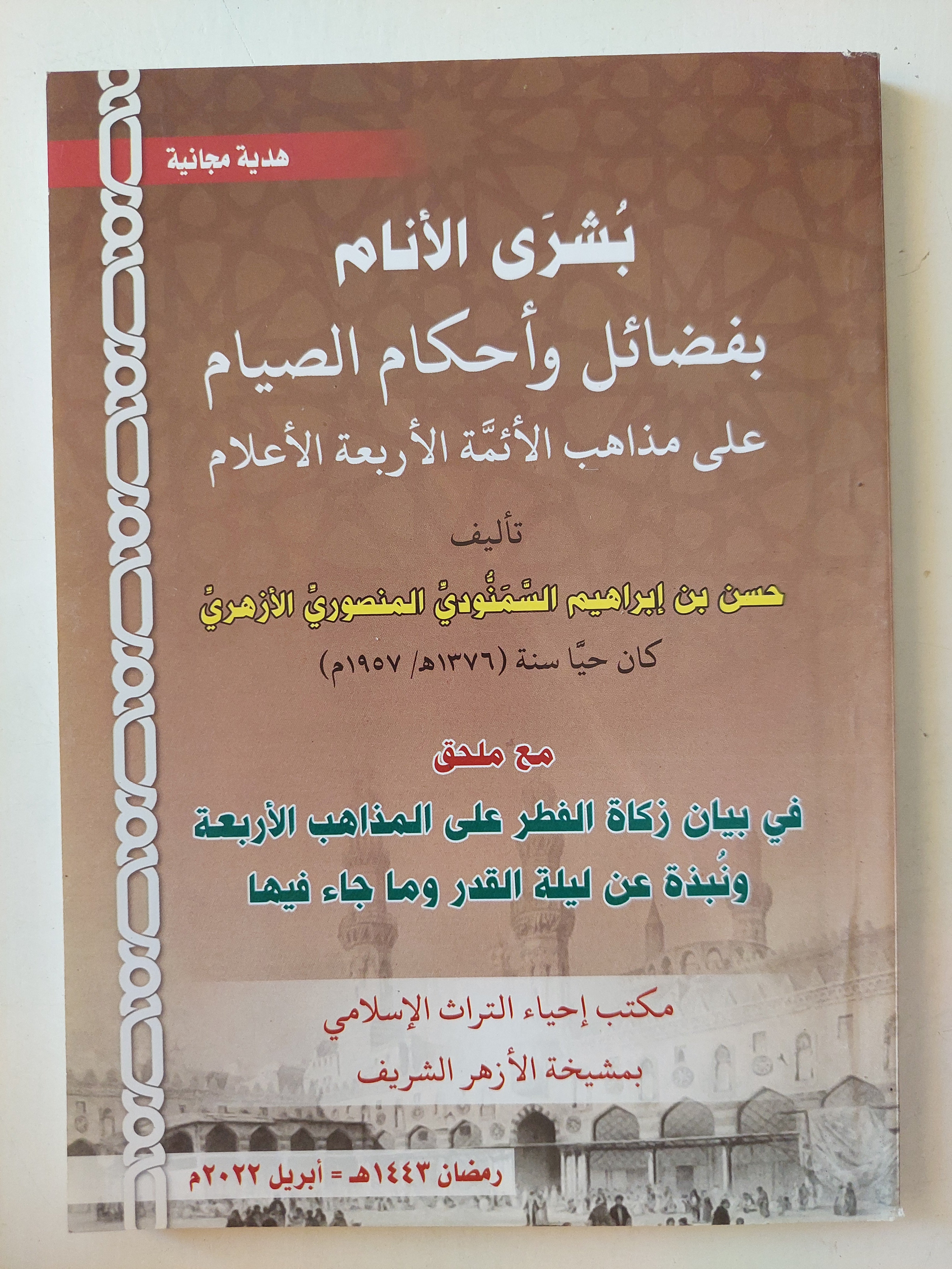 بشرى الأنام بفضائل وأحكام الصيام / حسن بن إبراهيم السمنودى - متجر كتب مصرمتجر كتب مصر