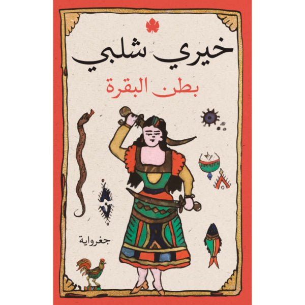 بطن البقرة / خيري شلبي - متجر كتب مصردار الكرمة