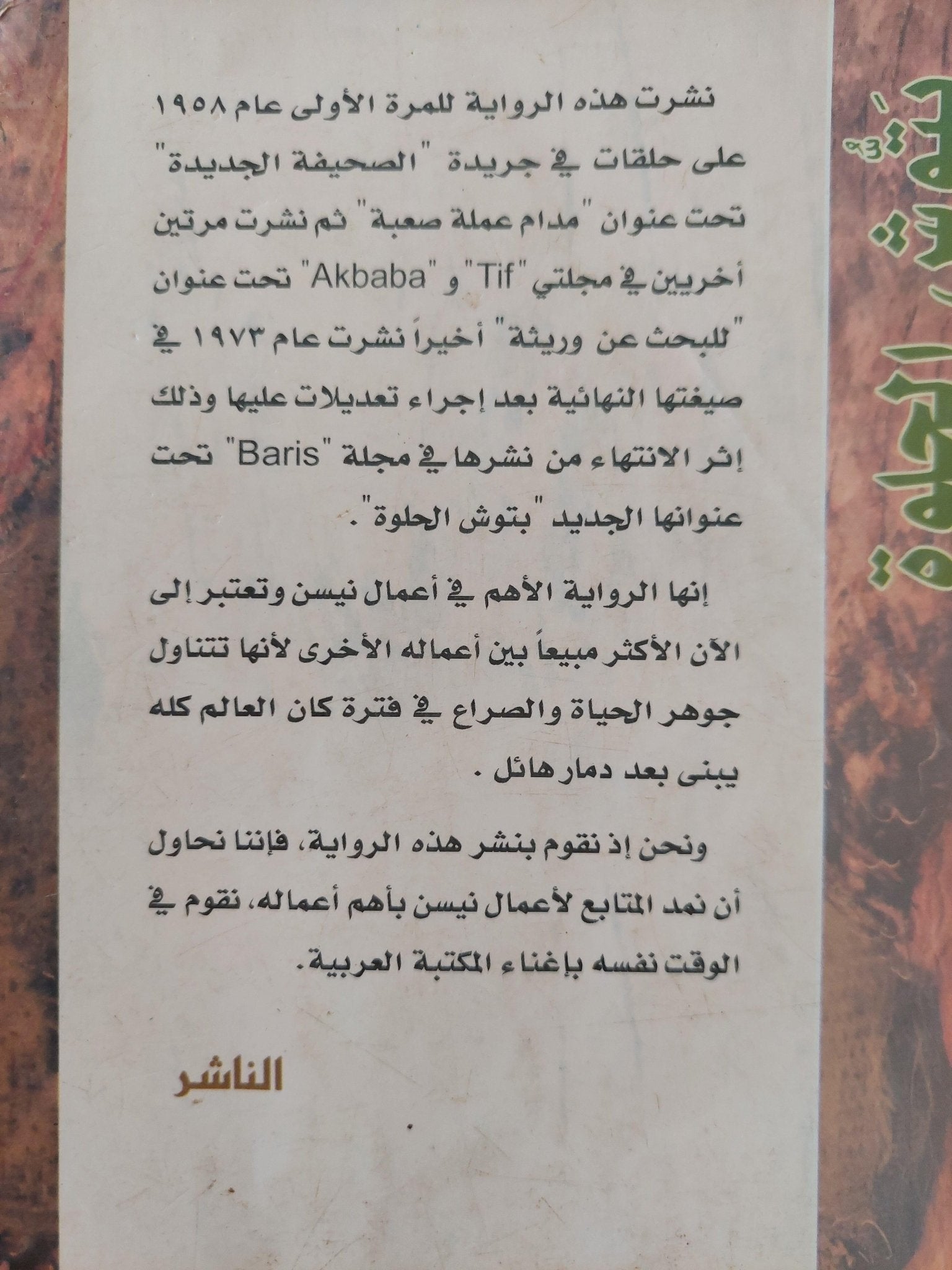 بتوش الحلوة / عزيز نيسن ط١ - متجر كتب مصر - متجر كتب مصر