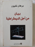 بيان من أجل الديمقراطية / برهان غليون - متجر كتب مصر - المكتبة الفلسفية