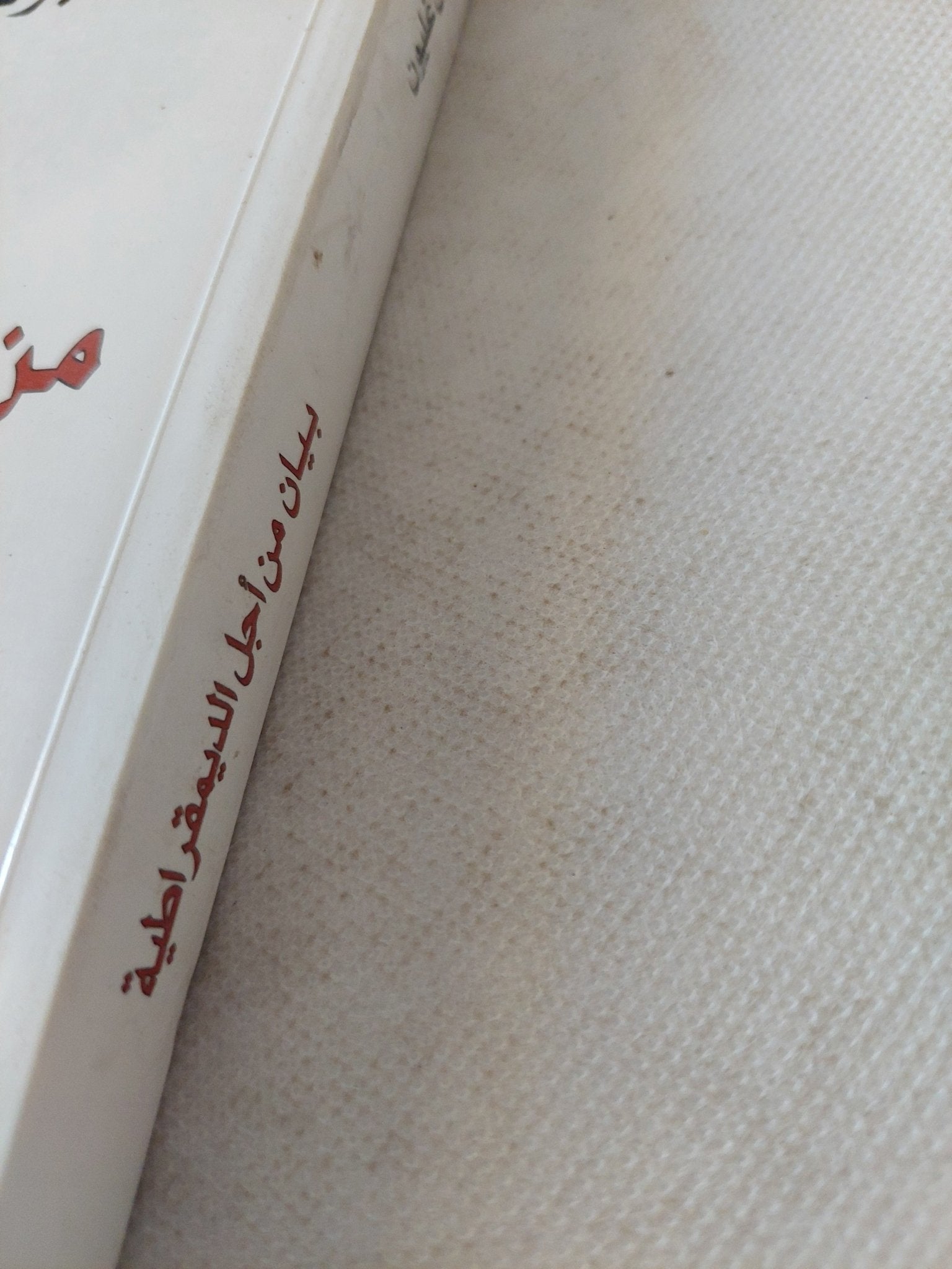بيان من أجل الديمقراطية / برهان غليون - متجر كتب مصر - المكتبة الفلسفية