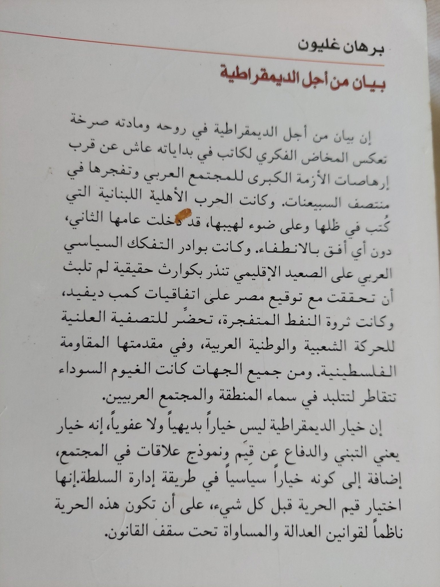 بيان من أجل الديمقراطية / برهان غليون - متجر كتب مصر - المكتبة الفلسفية