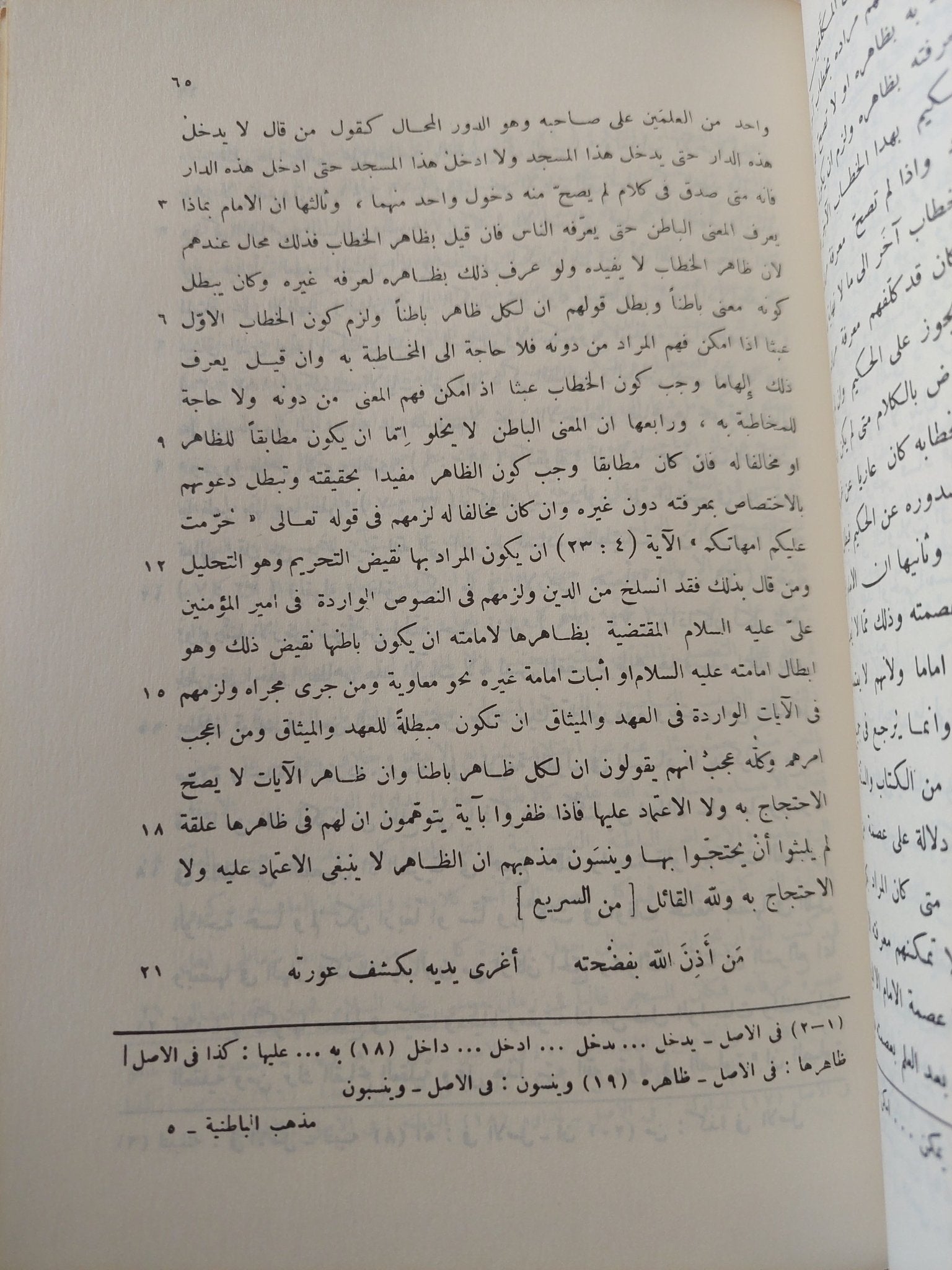 بيان مذهب الباطنية وبطلانه / محمد بن الحسن الديلمي - متجر كتب مصر - المكتبة الفلسفية