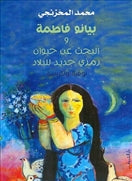 بيانو فاطمة والبحث عن حيوان رمزي جديد للبلاد - متجر كتب مصردار الشروق