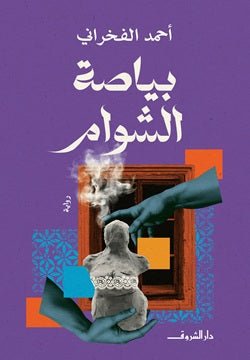 بياصة الشوام - متجر كتب مصر - دار الشروق