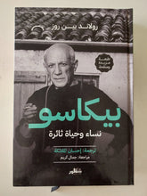 بيكاسو .. نساء وحياة ثائرة / رولاند بين روز - هارد كفر - متجر كتب مصر - المكتبة الفلسفية