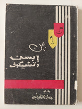 بين أبسن وتشيكوف / على مصطفى أمين - متجر كتب مصر - متجر كتب مصر