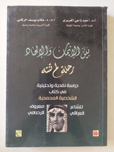 بين الإيمان والإلحاد رحلة لم تنته - دراسة نقدية وتحليلية في كتاب الشخصية المحمدي للشاعر العراقي معروف الرصافي - متجر كتب مصر - المكتبة الفلسفية