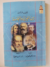 بين الفيزياء والفلسفة / فيليب فرانك - متجر كتب مصرمتجر كتب مصر