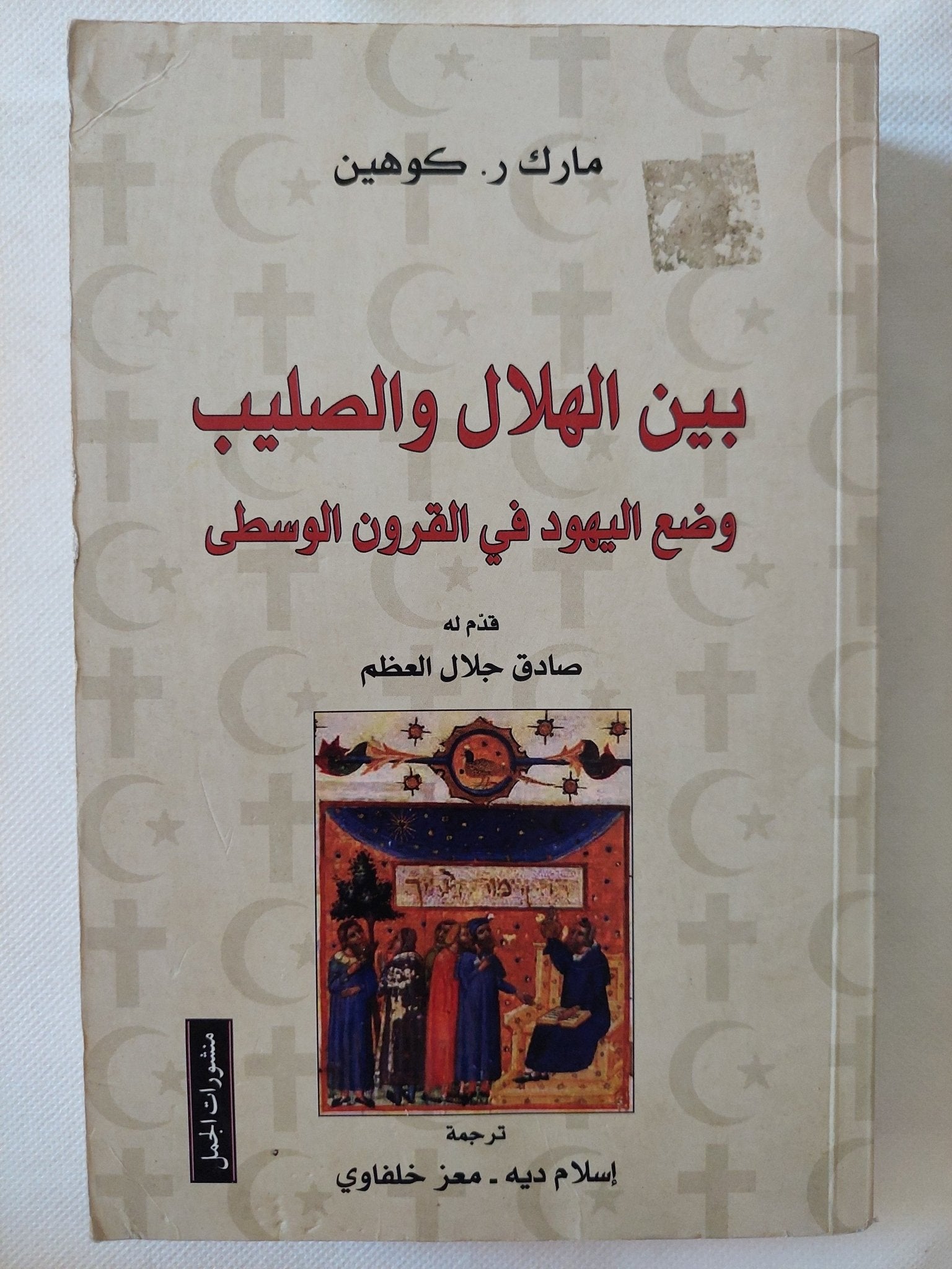 بين الهلال والصليب وضع اليهود فى القرون الوسطى / مارك كوهين - متجر كتب مصر - المكتبة الفلسفية