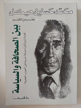 بين الصحافة والسياسة / محمد حسنين هيكل - متجر كتب مصر - المكتبة الفلسفية