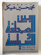 بين الصحافة والسياسة / محمد حسنين هيكل - متجر كتب مصر - المكتبة الفلسفية