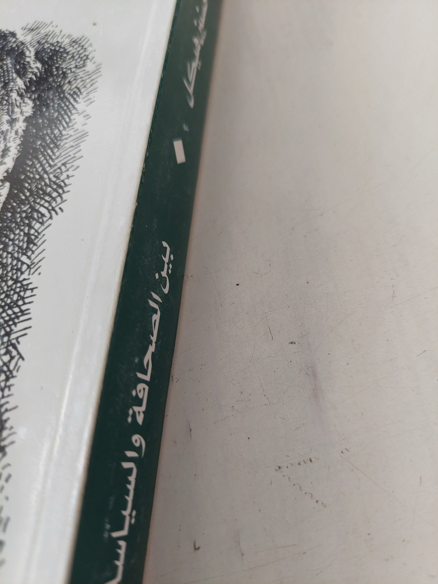 بين الصحافة والسياسة / محمد حسنين هيكل - متجر كتب مصر - المكتبة الفلسفية