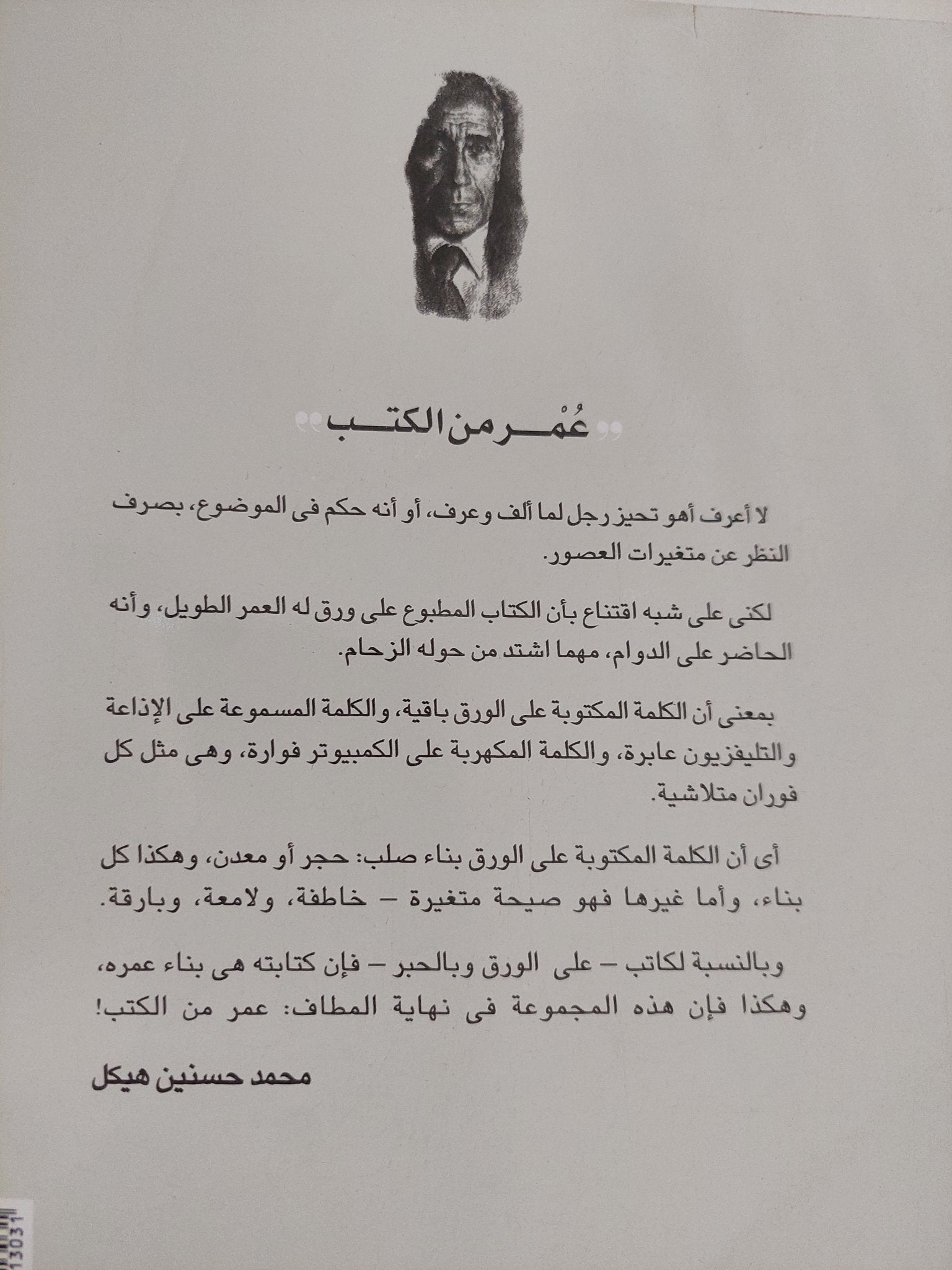 بين الصحافة والسياسة / محمد حسنين هيكل - متجر كتب مصر - المكتبة الفلسفية