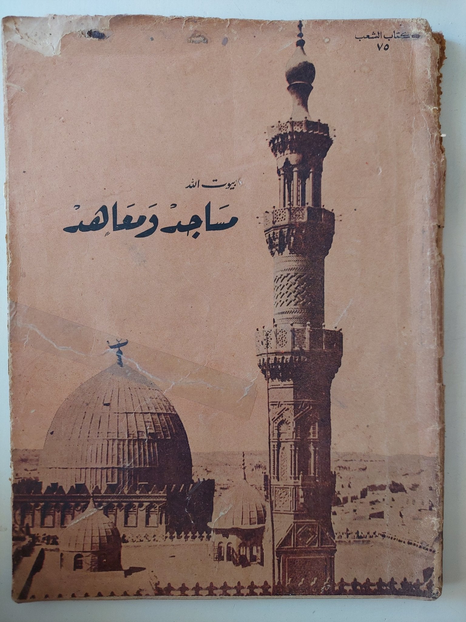بيوت الله مساجد ومعاهد - جزئين قطع كبير - متجر كتب مصر - متجر كتب مصر