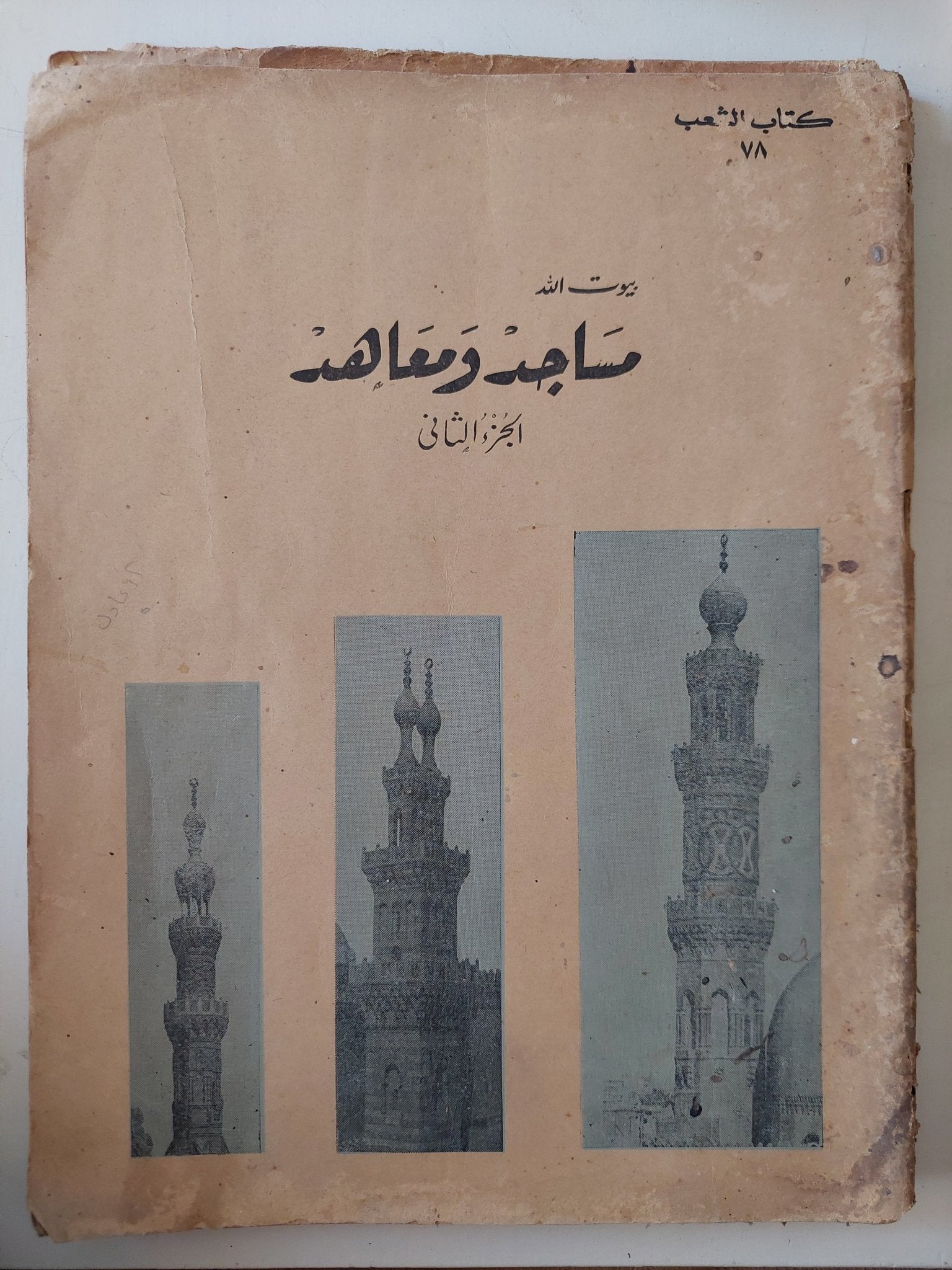 بيوت الله مساجد ومعاهد - جزئين قطع كبير - متجر كتب مصر - متجر كتب مصر