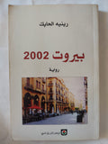 بيروت 2002 / رينيه الحايك - متجر كتب مصر - المكتبة الفلسفية