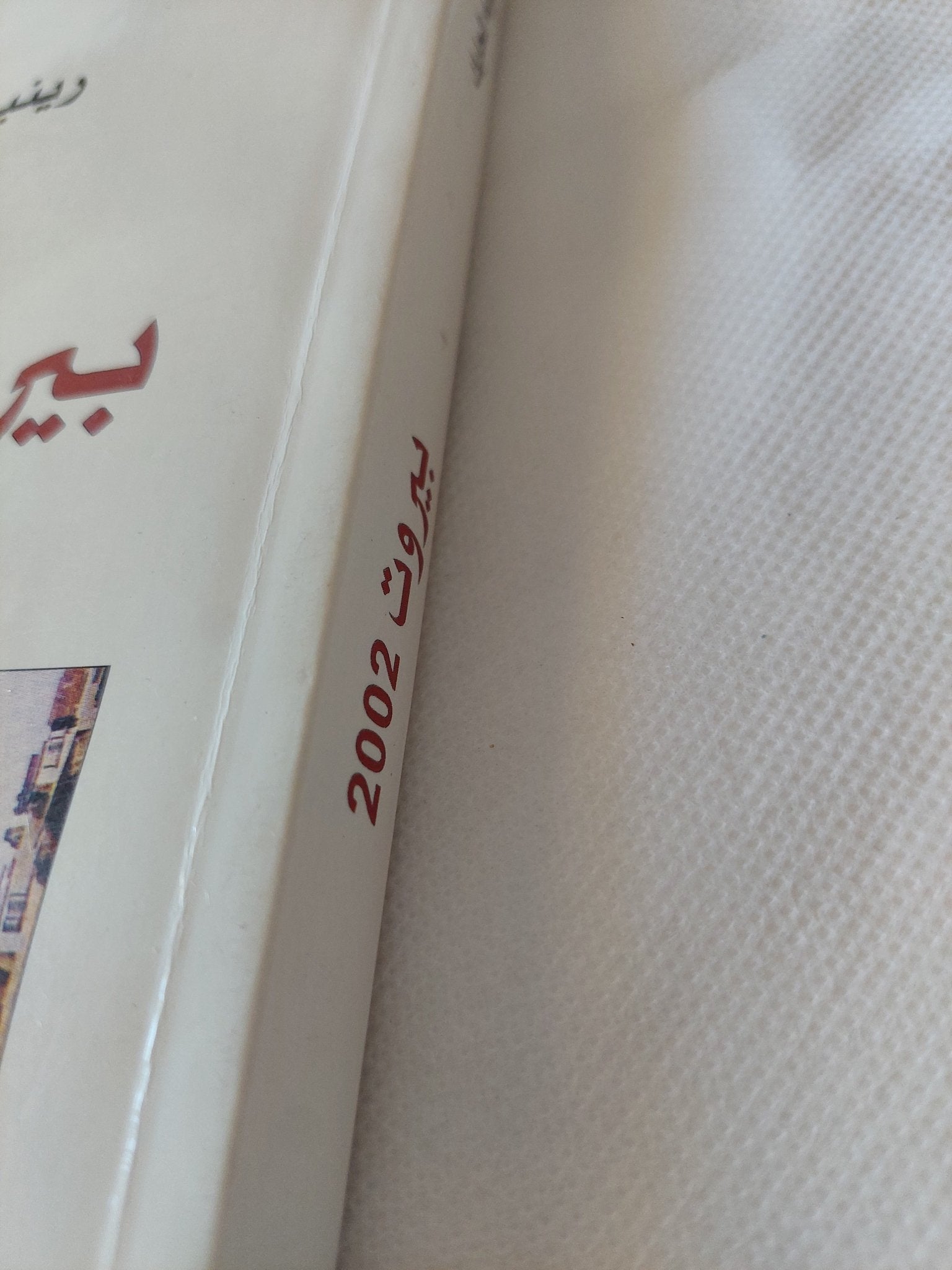 بيروت 2002 / رينيه الحايك - متجر كتب مصر - المكتبة الفلسفية