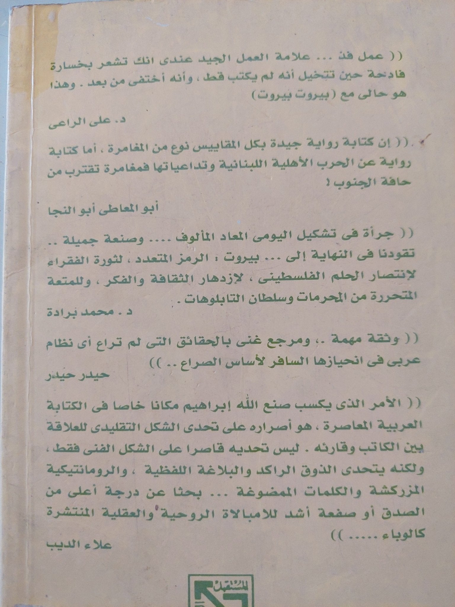 بيروت بيروت / صنع الله إبراهيم - متجر كتب مصر - متجر كتب مصر
