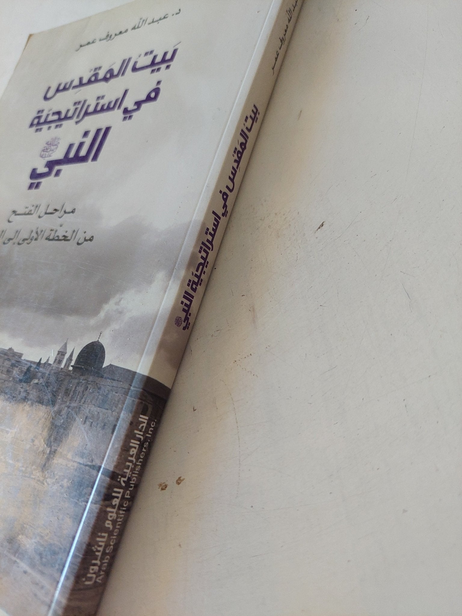 بيت المقدس فى إستراتيجية النبى / عبد الله معروف عمر - متجر كتب مصر - المكتبة الفلسفية