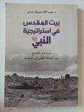 بيت المقدس فى إستراتيجية النبى / عبد الله معروف عمر - متجر كتب مصر - المكتبة الفلسفية