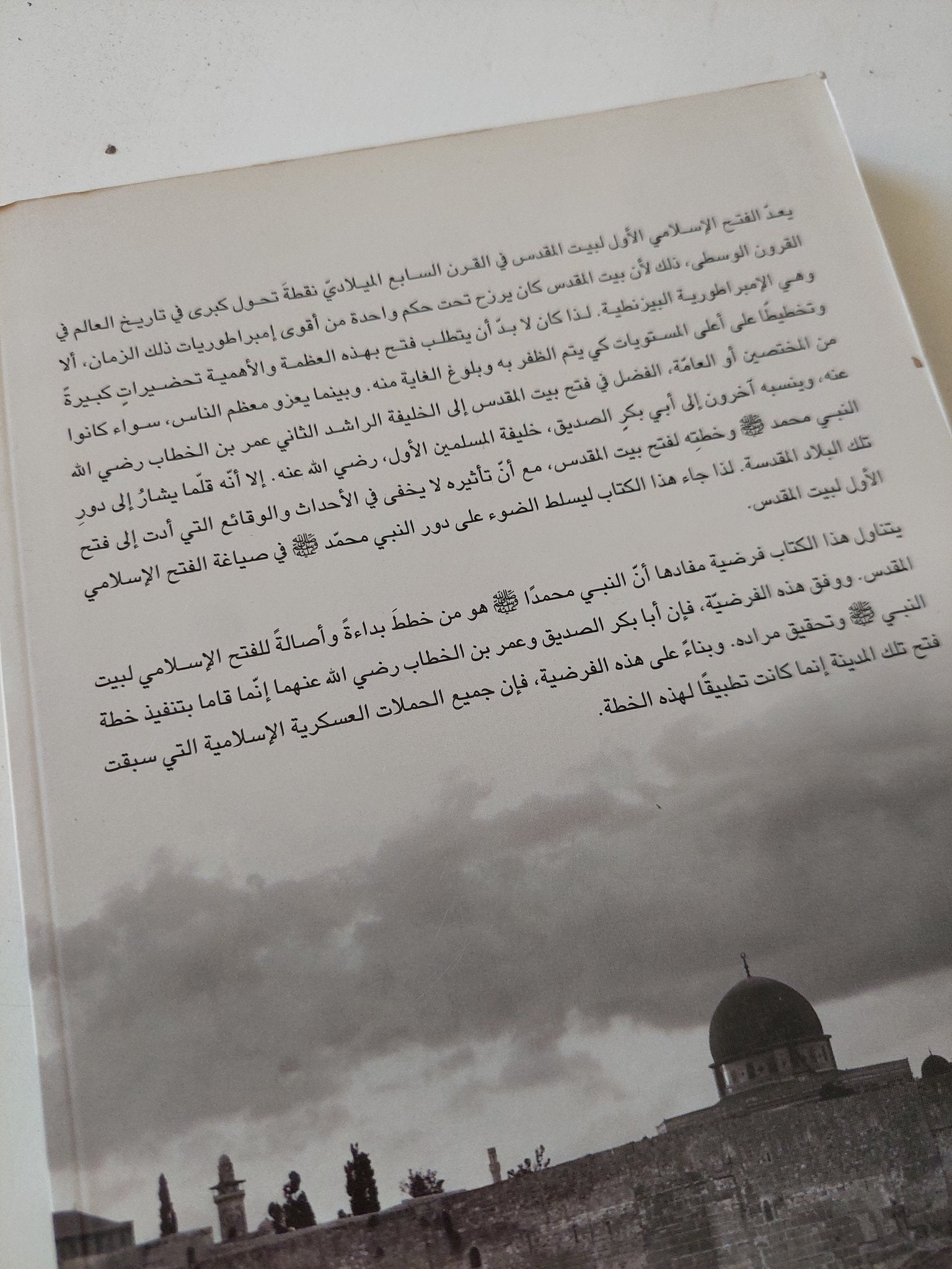 بيت المقدس فى إستراتيجية النبى / عبد الله معروف عمر - متجر كتب مصر - المكتبة الفلسفية