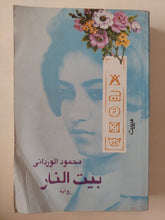 بيت النار / محمد الوردانى - متجر كتب مصر - المكتبة الفلسفية
