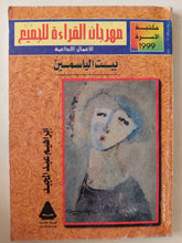 بيت الياسمين / إبراهيم عبد المجيد - متجر كتب مصر - متجر كتب مصر