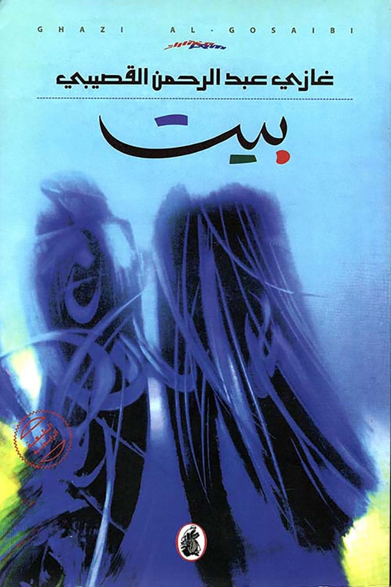 بيت - غازي القصيبي - غازي عبد الرحمن القصيبي - متجر كتب مصر - المؤسسه العربية للدراسات والنشر