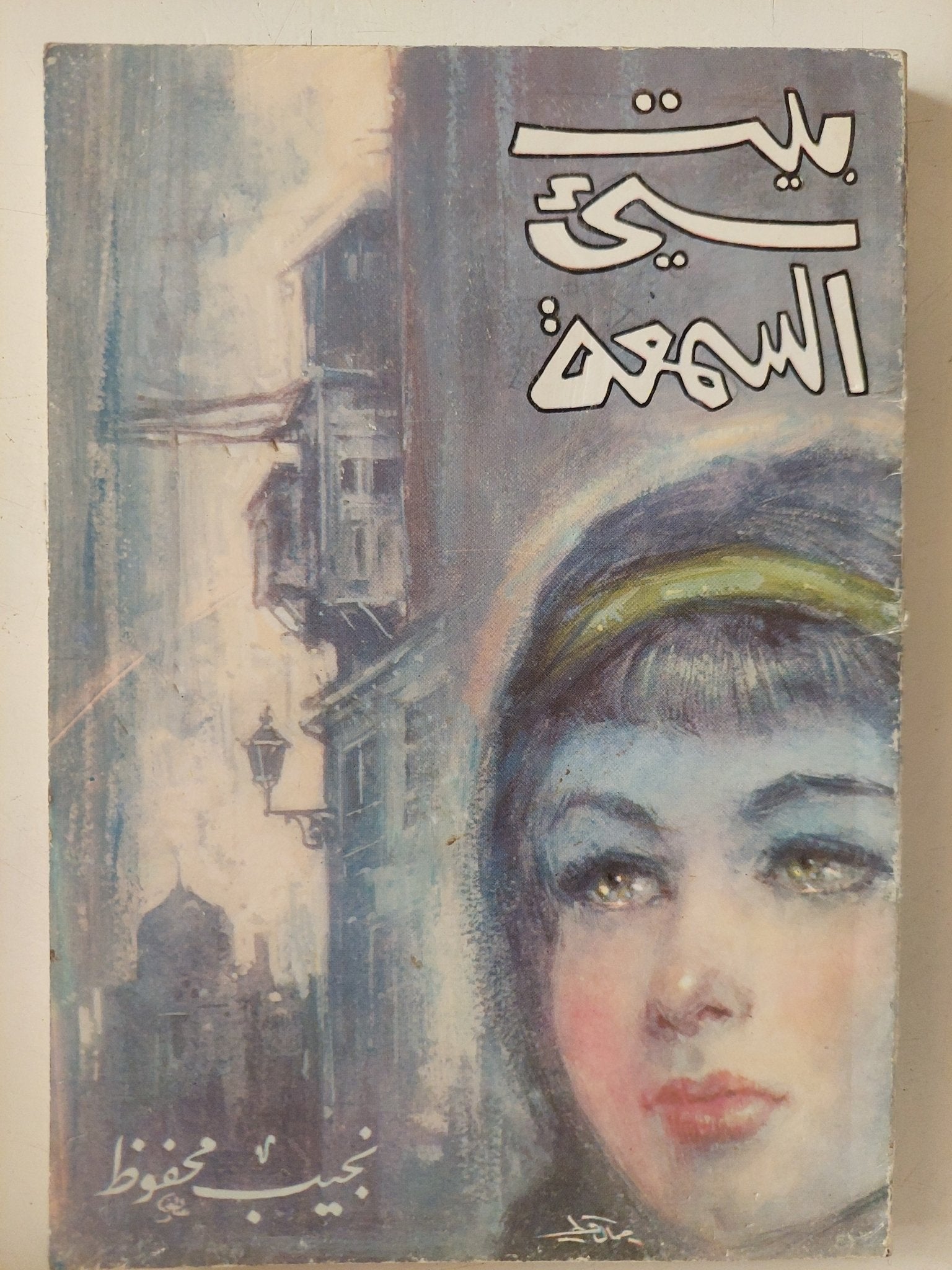 بيت سىء السمعة / نجيب محفوظ - متجر كتب مصر - متجر كتب مصر