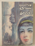 بيت سىء السمعة / نجيب محفوظ - متجر كتب مصر - متجر كتب مصر