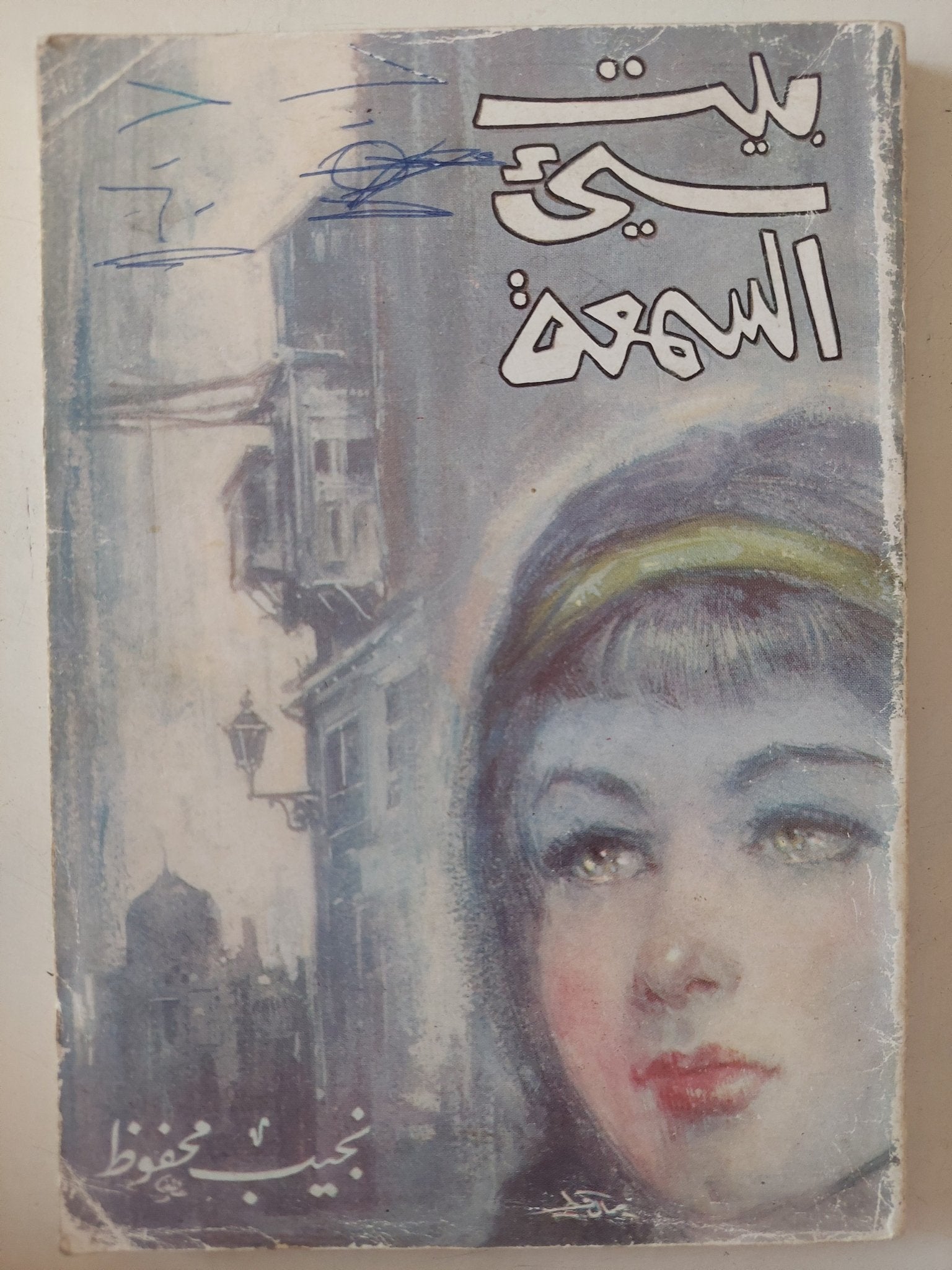 بيت سيء السمعة / نجيب محفوظ - متجر كتب مصر - متجر كتب مصر