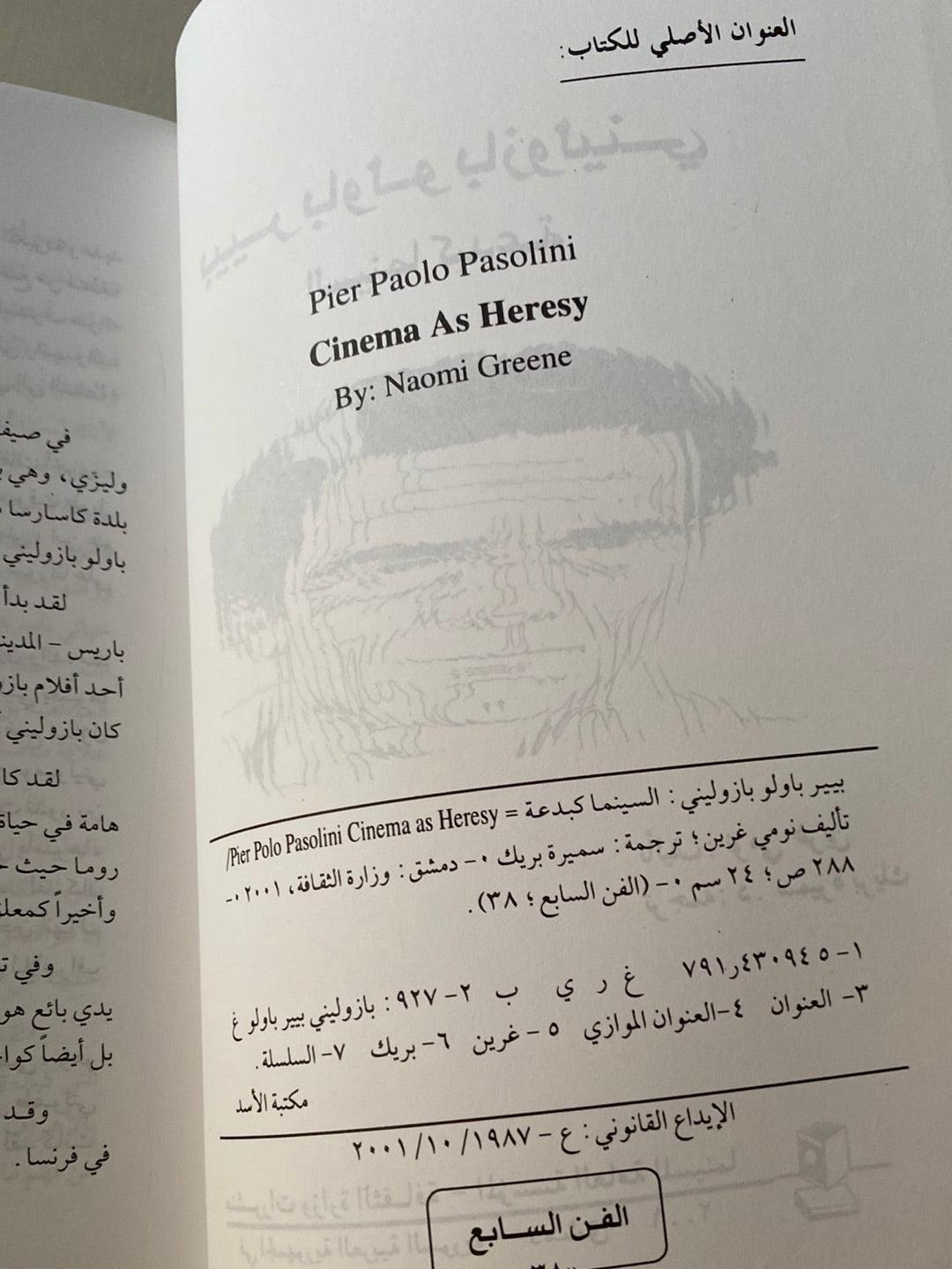 بيير باولو بازوليني : السينما كبدعة / نومي غرين - متجر كتب مصر - متجر كتب مصر